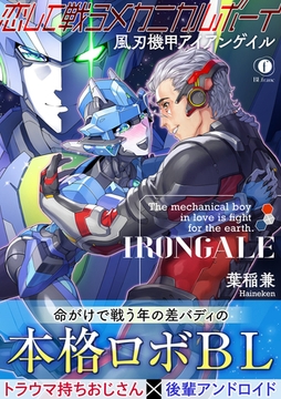 恋して戦うメカニカルボーイ―風刃機甲アイアンゲイル―（合本版） [eBookJapan Plus]