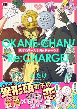 おかねちゃん！Reチャージ！（合本版） [eBookJapan Plus]