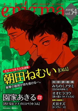 enigma vol．54 [オークラ出版]