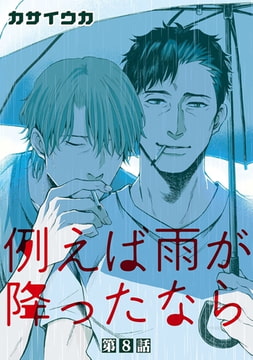 例えば雨が降ったなら【単話】 8 [オークラ出版]