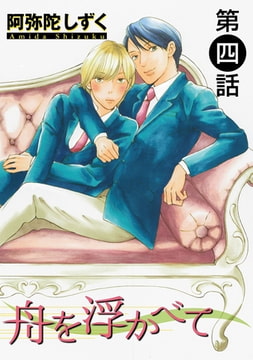 舟を浮かべて【単話】 4 [オークラ出版]
