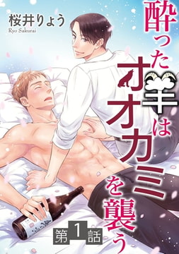 酔った羊はオオカミを襲う【単話】 1 [オークラ出版]