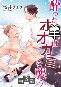 酔った羊はオオカミを襲う【単話】 3 [オークラ出版]