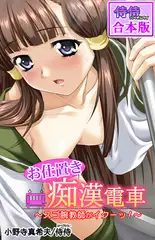お仕置き痴○電車～スゴ腕教師がイクーッ!～【合本版】 1巻
