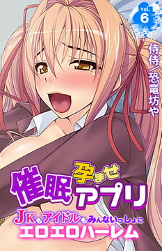 催○孕ませアプリ～JKもアイドルもみんないっしょにエロエロハーレム～ 6巻 [侍侍]
