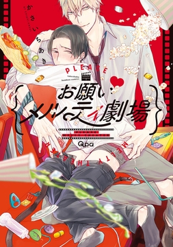 お願い・メルティ劇場 【電子限定特典付き】 [竹書房]