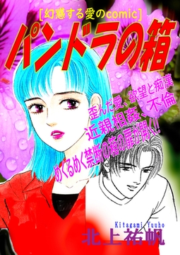 幻惑する愛のcomic パンドラの箱 [Big Fields Publishing]