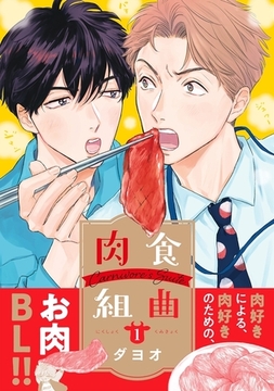 肉食組曲（1）【電子限定かきおろしマンガ付】 [リブレ]
