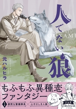 人でない狼 1 [リブレ]