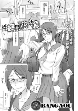 性癖開花特急 [ジーオーティー]