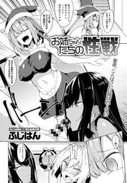 お姉ちゃんたちの性戦 [ジーオーティー]