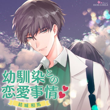 幼馴染との恋愛事情 結城和馬 [HOBiGIRLS fleur]