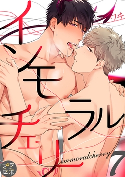 インモラルチェリー【分冊版】 7話 [笠倉出版社]