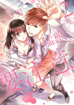 この男、猛獣につき要注意。【電子限定特典マンガ付き】【コミックス版】 2巻 [笠倉出版社]