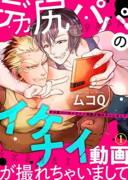 【特典付き合本】デカ尻パパのイケナイ動画が撮れちゃいまして(1) [シガリロ]