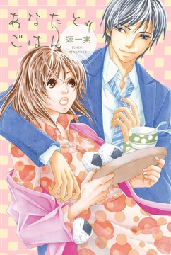 あなたとごはん【分冊版】 [笠倉出版社]