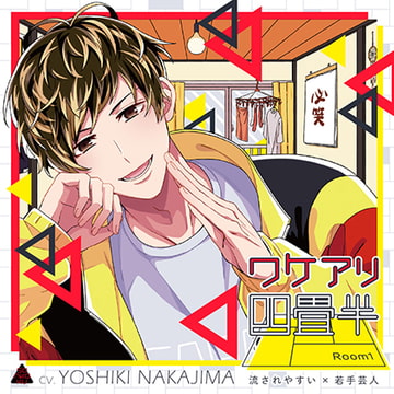 ワケアリ四畳半 Room1 流されやすい×若手芸人 [sankaku label]