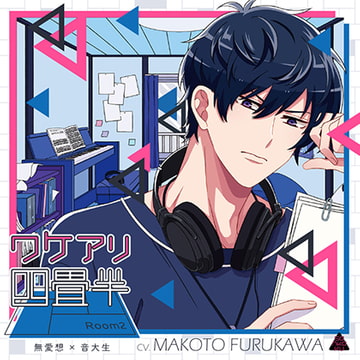 ワケアリ四畳半 Room2 無愛想×音大生 [sankaku label]