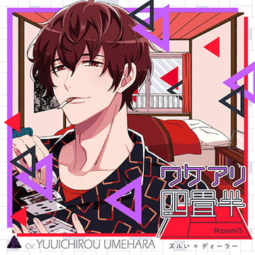 ワケアリ四畳半 Room3 ズルい× ディーラー [sankaku label]