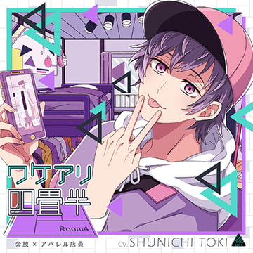 ワケアリ四畳半 Room4 奔放×アパレル店員 [sankaku label]