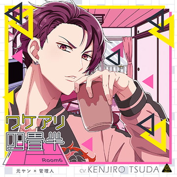 ワケアリ四畳半 Room6 元ヤン×管理人 [sankaku label]