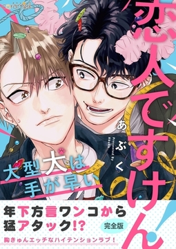 恋人ですけん！〜大型犬は手が早い【完全版】 [モバイルメディアリサーチ]