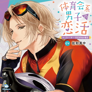 体育会系男子の恋活 ロードレーサー・白石卓也の場合 CV.佐和真中【がるまに限定SS付き】 [ひつじぐも]