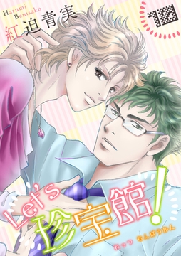 Let’s珍宝館！　10 [グループ・ゼロ]