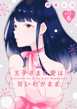 【ラブコフレ】王子さまの愛は甘いわがまま act.6 [大誠社]
