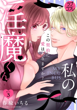 【ラブコフレ】私の淫魔くん　～この契約に愛はありますか？～ act.3 [大誠社]