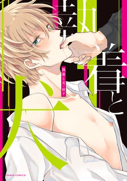 執着と犬【コミックス版】 [アムコミ]