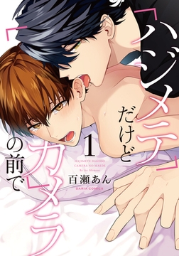 ハジメテだけどカメラの前で【コミックス版】 1巻 [アムコミ]