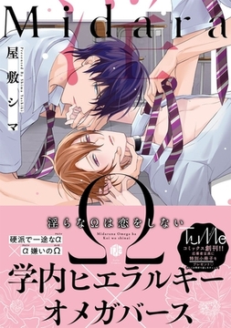 淫らなΩは恋をしない【単行本版】 [アムコミ]