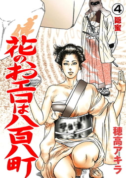 花のおエロは八百八町（単話）4 [劇画王]