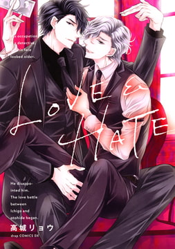 LOVE＆HATE【電子限定描き下ろし付き】 [コアマガジン]
