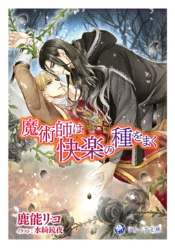 魔術師は快楽の種をまく [株式会社シーラボ]