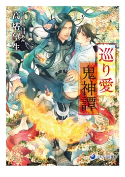 巡り愛鬼神譚 [株式会社シーラボ]