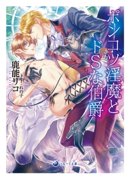 ポンコツ淫魔とドSな伯爵 [株式会社シーラボ]
