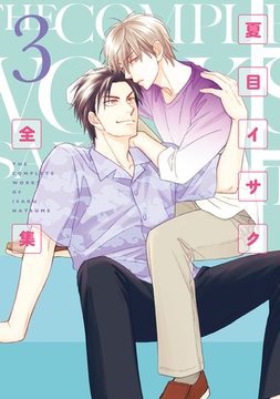 夏目イサク全集（３）【電子限定おまけ付き】 [新書館]