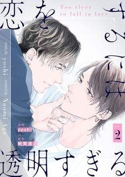 恋をするには透明すぎる2 [メディアソフト]