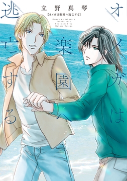 オメガは楽園へ逃亡する【電子限定おまけ付き】 [新書館]