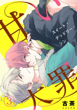 甘い大罪（スイート・デッドリー・シン） 3巻 [アイプロダクション]