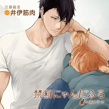 禁断にゃんだふる=茶トラ=（出演：井伊筋肉） [バニラレシピ]