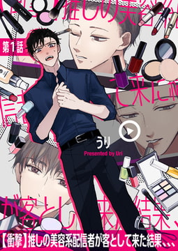 【衝撃】推しの美容系配信者が客として来た結果、、、 第1話 [ジーオーティー]