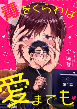 毒をくらわば愛までも 第1話 [ジーオーティー]