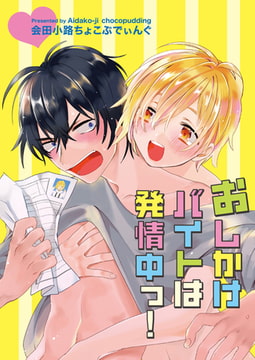 おしかけバイトは発情中っ! 第一話 [ジーオーティー]