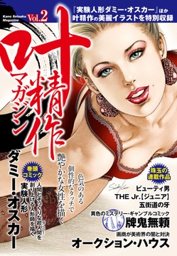 叶精作マガジン Vol.2 [ゴマブックス]