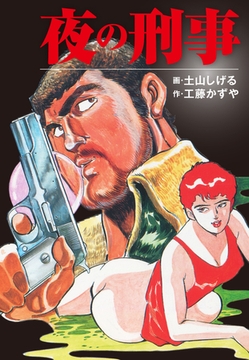 夜の刑事 [ゴマブックス]
