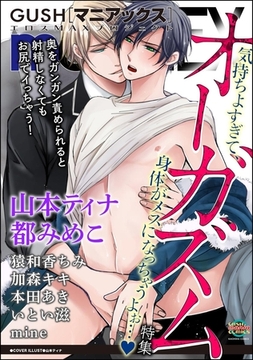 GUSHmaniaEX オーガズム [海王社]