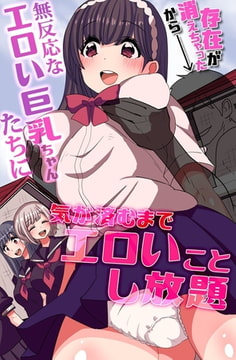 存在が消えちゃったから無反応なエロい巨乳ちゃんたちに気が済むまでエロいことし放題 [デジタルコミック流通ネットワーク]
